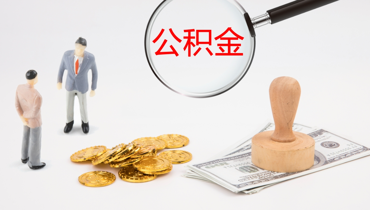 范县公积金离职后怎么提出来（公积金离职怎么提取出来）