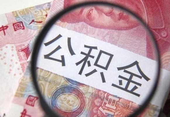 范县离职可以直接取公积金吗（离职可以取公积金么）